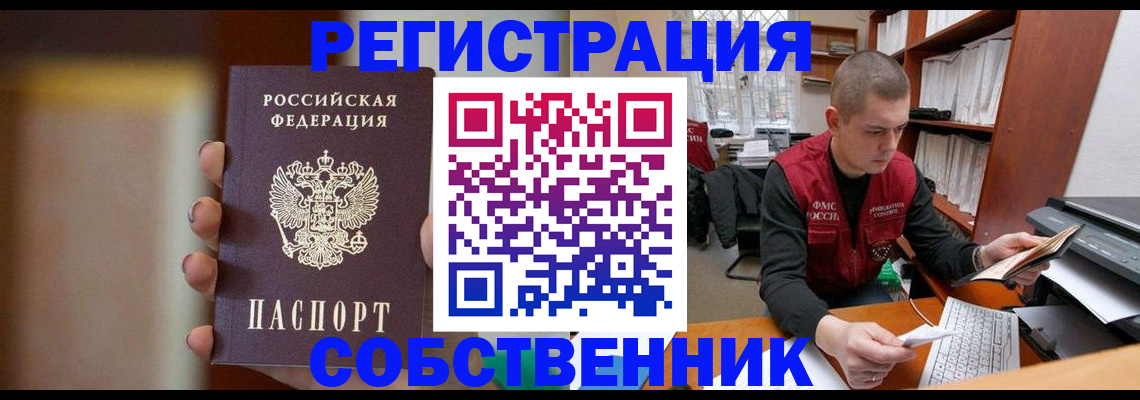 временная регистрация собственник в Енисейске
